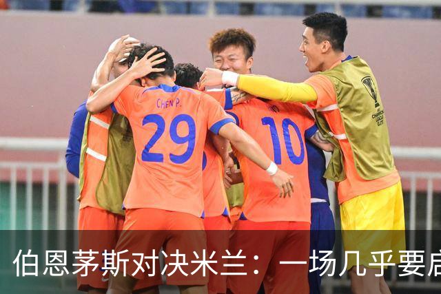 伯恩茅斯对决米兰：一场几乎要启航126年的史诗之战！