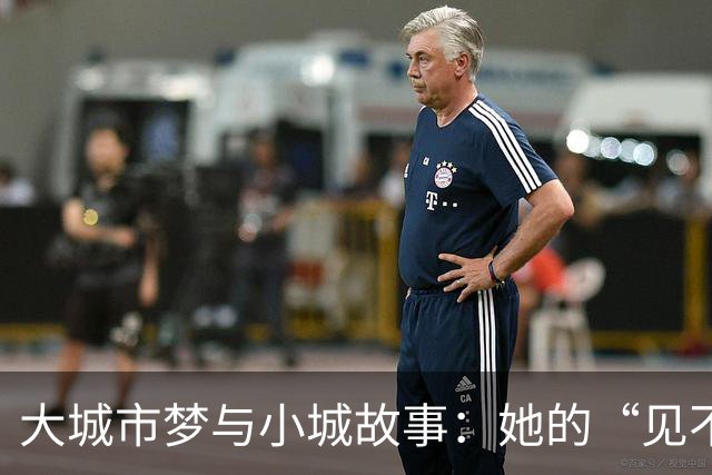 大城市梦与小城故事：她的“见不得光